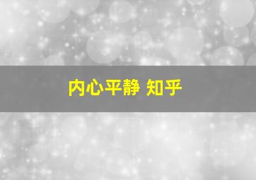 内心平静 知乎